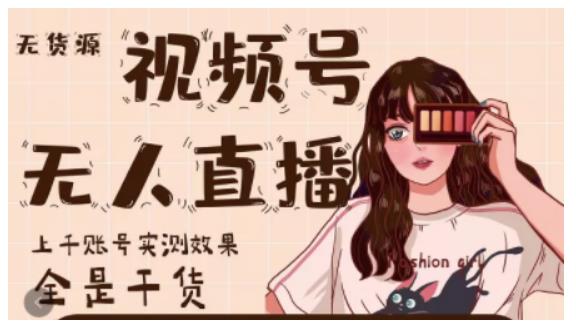 梅花实验室·微信视频号无人直播，视频号带货权限0粉即可，0费用0保证金-升阶有道
