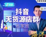 叮咚有课:抖音无货源店群私家班，可能这是电商行业最后一次的上车机会-升阶有道