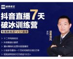 诸葛学堂·抖音直播7天破冰训练营，0粉新号最快一个月时间做到日销3万单-升阶有道