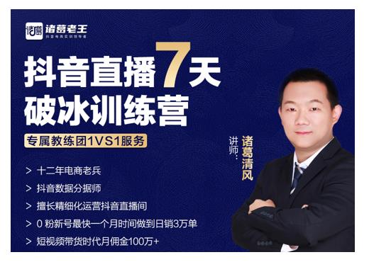 诸葛学堂·抖音直播7天破冰训练营，0粉新号最快一个月时间做到日销3万单-升阶有道