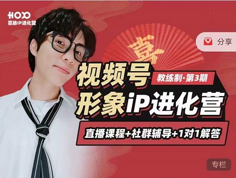 喜脉iP进化营第3-4期：视觉竟争+内容克争+社交竟争，三大竟争视角带你打造超级iP-升阶有道