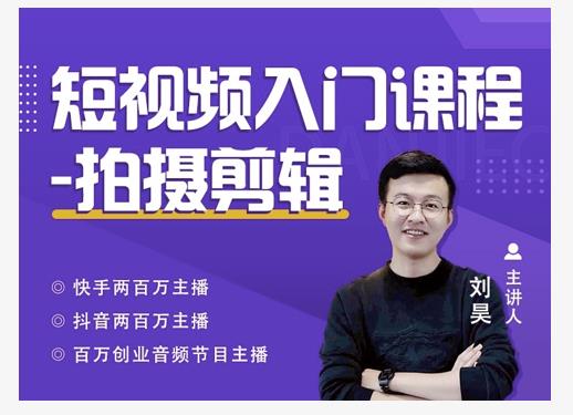 蛋解创业·短视频入门课程，从0-1做一个能持续涨粉的账号-升阶有道