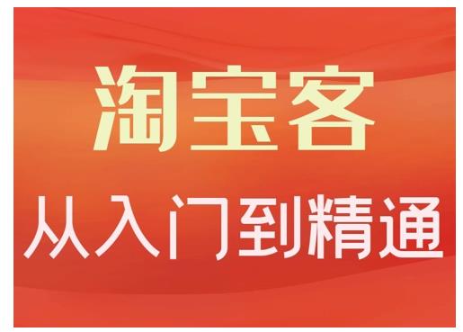 卓让·淘宝客从入门到精通，教你做一个赚钱的淘宝客-升阶有道