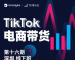 TK电商带货线下班第十六期（深圳站），从0到1带货出单-升阶有道