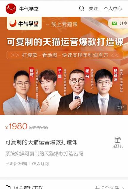 牛气学堂可复制的天猫运营爆款打造课，系统实操可复制的天猫爆款打造密码-升阶有道