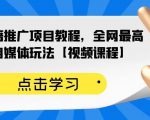 百家书籍推广项目教程,全网最高单价自媒体玩法【视频课程】-升阶有道