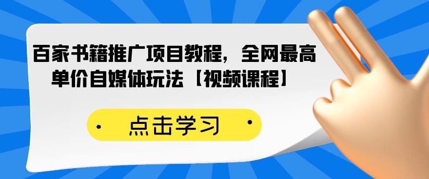 百家书籍推广项目教程，全网最高单价自媒体玩法【视频课程】-升阶有道