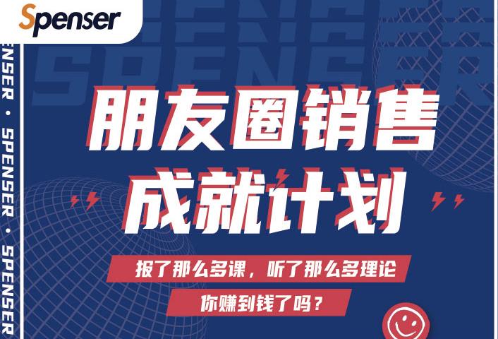Spenser绝杀文案成就计划，一套课程教你打通微信赚钱生态-升阶有道