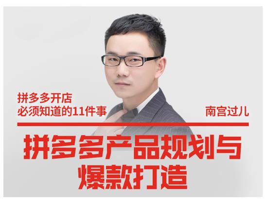 南宫过儿·拼多多产品规划与爆款打造，全方面阐述如何实现拼多多店铺爆款-升阶有道