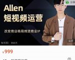 Allen-短视频运营课,如何打造垂直商业IP账号-升阶有道