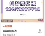 抖音直播间速爆集训班,让你的抖音运营事半功倍 原价4800元-升阶有道