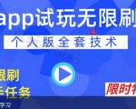 APP无限试玩项目，长期赚钱项目，新手小白都可以上手-升阶有道