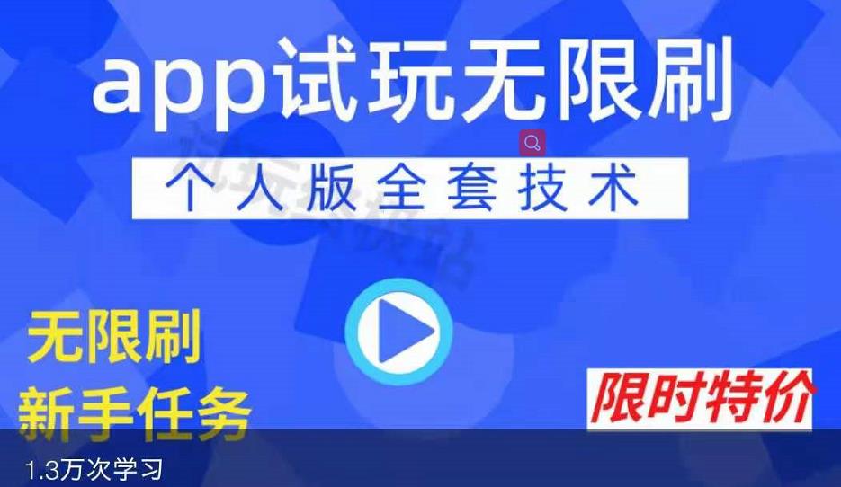 APP无限试玩项目，长期赚钱项目，新手小白都可以上手-升阶有道