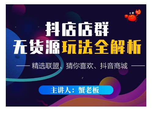 蟹老板·抖音无货源店群超级攻略：不发视频，不开直播，只玩转店铺自身流量-升阶有道