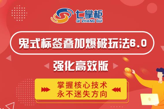 鬼脚七·鬼式标签叠加玩法6.0-鬼哥标签玩法强化高效版，价值5800元-升阶有道