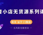 圣淘电商抖音小店无货源系列课程，零基础也能快速上手抖音小店-升阶有道