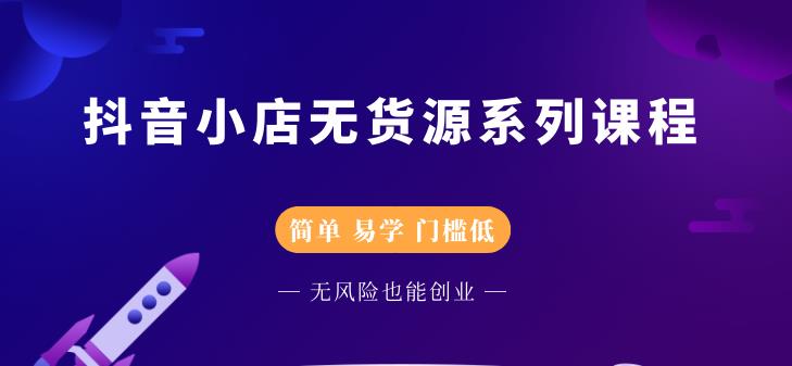 圣淘电商抖音小店无货源系列课程，零基础也能快速上手抖音小店-升阶有道