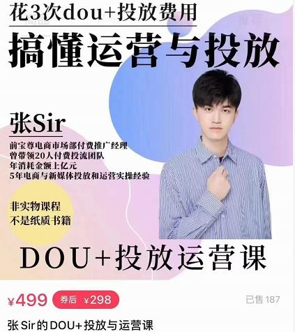 张sir的dou+投放运营课：搞懂运营与投放，全面提升账号的流量运营效率-升阶有道