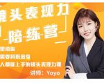 Yoyo·镜头表现力陪练营,人人都能上手的镜头表现力课价值9999元-升阶有道