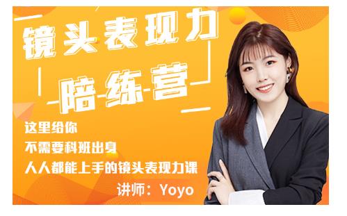 Yoyo·镜头表现力陪练营，人人都能上手的镜头表现力课价值9999元-升阶有道