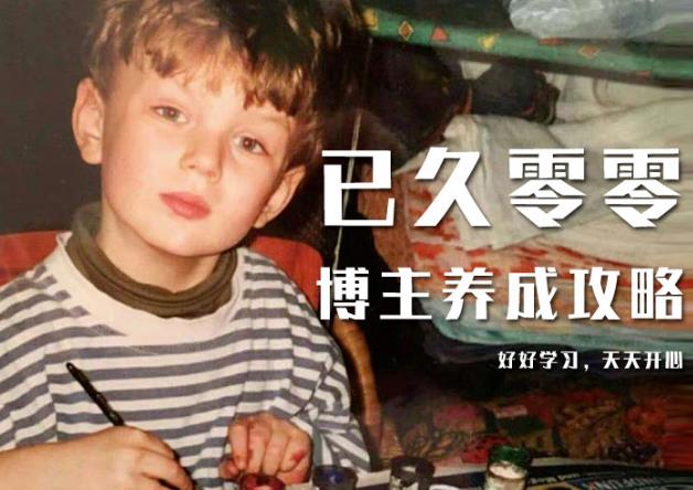 已久零零博主养成攻略（B站、抖音、公众号），适合小白的自媒体赚钱课程-升阶有道