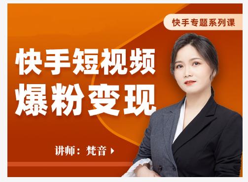 梵音·快手短视频爆粉变现，破解提升视频点击的密码，让作品流量翻倍-升阶有道