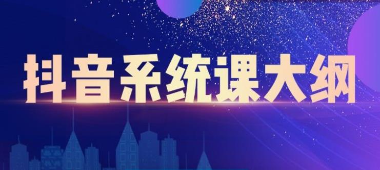 大川百万系统课：短视频运营与直播变现，帮助你在抖音赚到第一个100万-升阶有道
