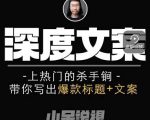 小呆短视频深度文案课，上热门的杀手锏，带你写出爆款标题+文案-升阶有道