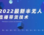 禾兴社·2022最新抖音半无人直播带货技术及卡直播广场玩法,价值699元-升阶有道