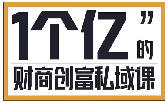 参哥·财商私域提升课，帮助传统电商、微商、线下门店、实体店转型-升阶有道