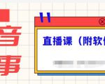 抖音故事类视频制作与直播课程，小白也可以轻松上手（附软件）-升阶有道