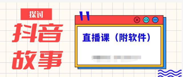 抖音故事类视频制作与直播课程，小白也可以轻松上手（附软件）-升阶有道