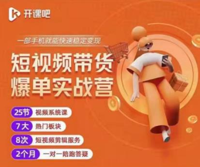 2022开课吧透透糖短视频带货爆单实战营，一部手机就能快速稳定变现！-升阶有道
