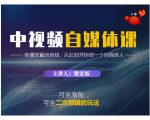蟹老板·中视频自媒体训练课，可全原创可全二次剪辑的玩法，有播放量就有钱-升阶有道