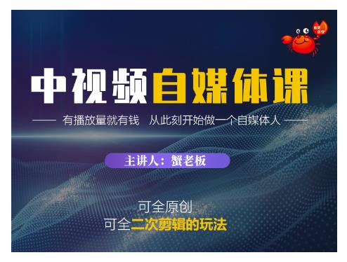 蟹老板·中视频自媒体训练课，可全原创可全二次剪辑的玩法，有播放量就有钱-升阶有道