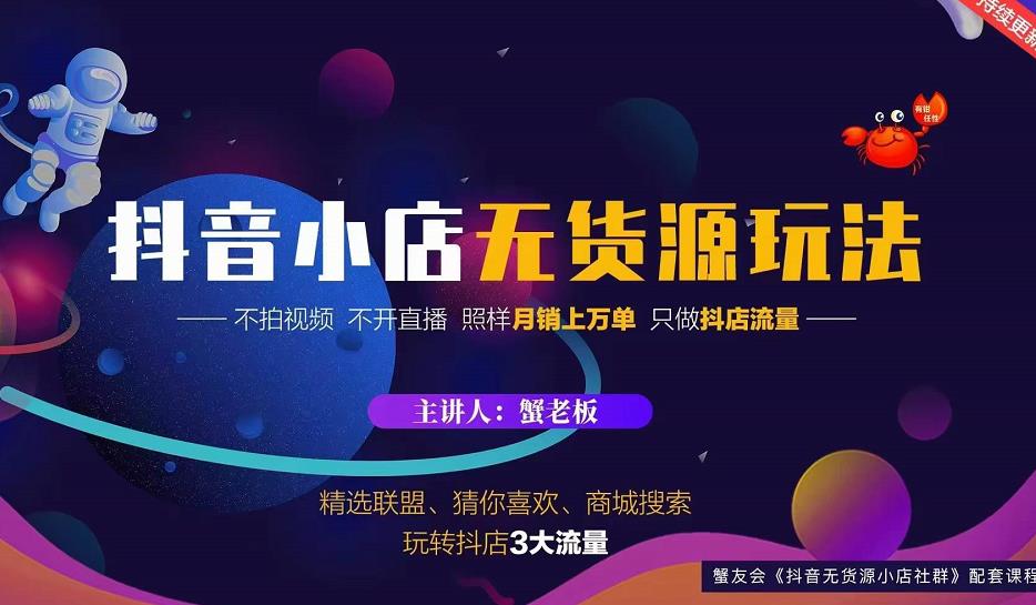 蟹老板2022抖音小店无货源店群玩法，不拍视频不开直播照样月销上万单-升阶有道