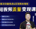 蛋解创业·短视频流量变现课，帮助你通过短视频增加线下收益，打造网红门店-升阶有道