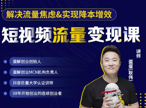 蛋解创业·短视频流量变现课，帮助你通过短视频增加线下收益，打造网红门店-升阶有道