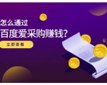 大王·怎么通过百度爱采购赚钱，已经通过百度爱采购完成200多万的销量-升阶有道