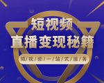 卢战卡短视频直播营销秘籍，如何靠短视频直播最大化引流和变现-升阶有道