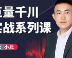 小北巨量千川实战系列课：千川核心各类目实战打法，撬动直播间流量进阶系统优化技巧-升阶有道