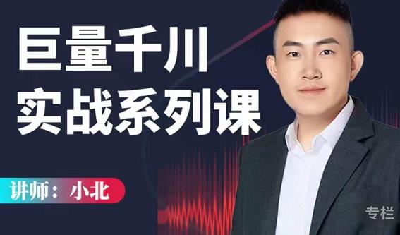 小北巨量千川实战系列课：千川核心各类目实战打法，撬动直播间流量进阶系统优化技巧-升阶有道