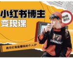 百微商学院·教你打造能赚钱小红书IP账号,了解透彻小红书的真正玩法-升阶有道