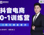 诸葛老王抖音电商0-1训练营，从0开始轻松破冷启动，引爆直播间-升阶有道