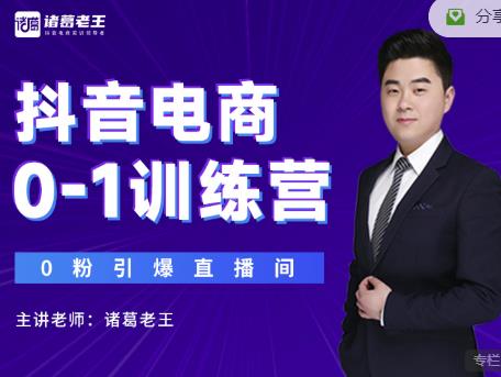 诸葛老王抖音电商0-1训练营，从0开始轻松破冷启动，引爆直播间-升阶有道