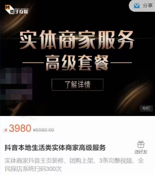麦子互娱抖音本地生活类实体商家基础+高级服务值4978元-升阶有道