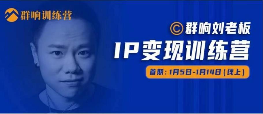 群响IP变现训练营「05期」,N行多‬内业‬骚幕‬作操‬，教流你‬搞‬量，新姿势！-升阶有道