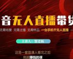 蟹老板·2022抖音无人直播带货,无需场景,无需主播,无需样品一台手机干无人直播-升阶有道