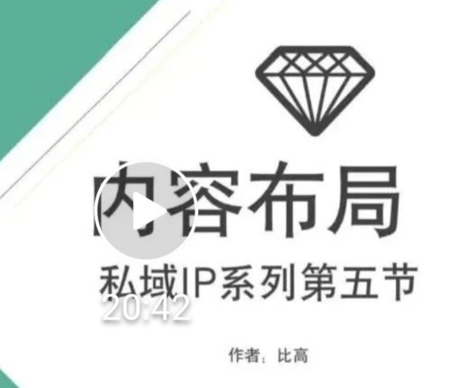 比高私域IP流量变现视频课，6个月10W粉，2235付费会员【完结】-升阶有道