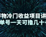 得物冷门收益项目讲解,单号一天可撸几十+-升阶有道